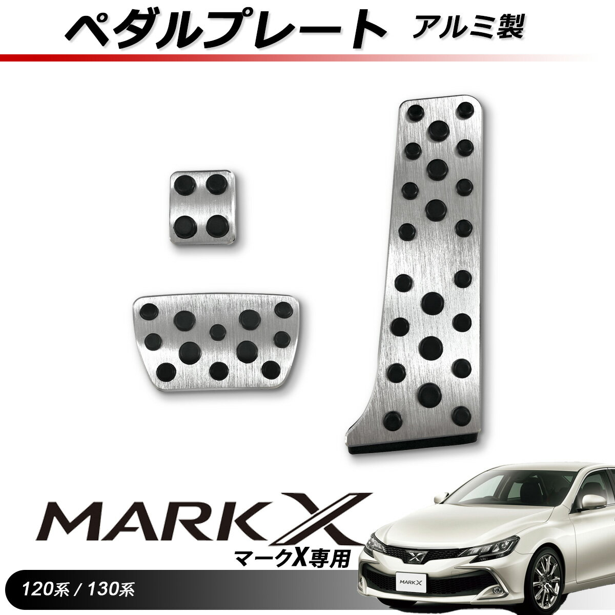 ◆商品詳細◆ 【適合車種】：TOYOTA マークX120系 130系 【材質】：アルミニウム合金 裏面滑り止めラバー付 【板厚み】：約3mm 【サイズ】： アクセルペダル 縦220mmx横上60mmx横下80mm ブレーキペダル 縦67mmx横上110mmx横下83mm パーキングペダル 縦41mmx幅36mm 【セット内容】：アクセル,ブレーキ,フットブレーキ,固定用ビス ◆商品説明◆ ・車種適合のアルミ製ペダルプレートで、一気にスポーティにドレスアップします。 ・突起タイプゴムの効果で、ペダルワークが楽々出来て、グリップ力のUPによりロングドライブの疲労感が軽減されます ・純正ペダルのゴムを外して、座金に付属のビスネジで固定します。 ・電動ドリルでゴム部に穴を開けますが、ゴムが柔らかいので簡単に開けられます