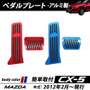 MAZDA マツダ CX-5 KE系 KF系 専用設計 アルミ フットペダル スポーツペダル ブレーキ アクセル カスタム パーツ アクセサリー