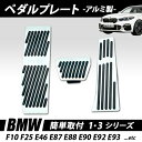 BMW 13シリーズ アルミ製ペダルプレート X1 X3 F25 F30 E46 E87 E88 E89 E90 E92 E93他 取付簡単 高品質 3点セット