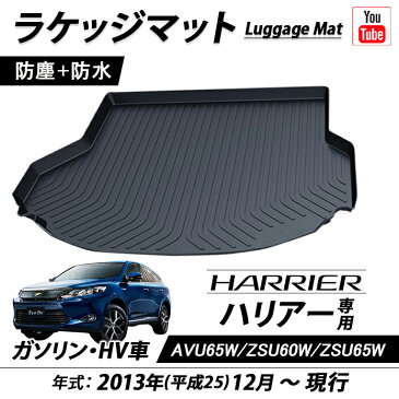 TOYOTA トヨタ ハリアー 専用設計 トランクトレイ AVU65W ZSU60W ZSU65W ラゲッジマット 防水マット ブラック 内装 カーゴマット リア レジャー マット 傷防止