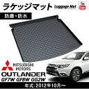 セール価格 ミツビシ アウトランダー アウトランダー トランクマット PHEV GF7W GF8W GG2W 2012年10月〜 ラゲッジマット トランクトレイ カーゴトレイ アウトドア レジャー 立体 防水 マット 縁高