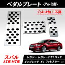 スバル SUBARU STI アルミペダル べダルプレート 高品質 AT車 フルセット 加工不要 フォレスター インプレッサ レガシー レガシーアウトバック XV