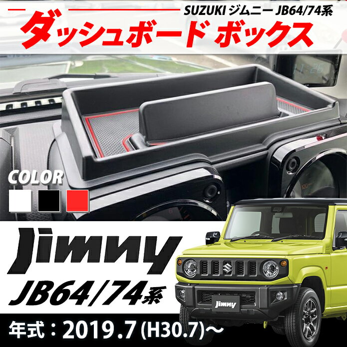 スズキ ダッシュボード ジムニー JB64 シエラ JB74系 ボックス スマホホルダー トレイ ホワイト レッド ブラック 小物入れ カスタム