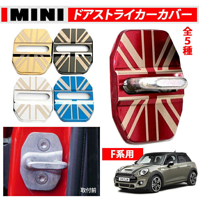 BMW MINI ミニ ドアストライカーカバー F系用 ステンレス製 全5色 4個セット F54 F55 F56 F57 F60 ヒンジ カバー ヒンジカバー 送料無料