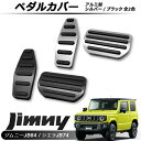 ジムニー シエラ JB64 JB74 ペダルカバー ブレーキペダル オートマ車専用 アクセル アルミ製 滑り止め 内装 パーツ アクセサリー 滑り止め 純正簡単交換 高品質 2点セット