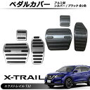 日産 エクストレイル T32 アルミ ペダル アクセル ブレーキ フットブレーキ 高品質 3点 内装 滑り止め スポーツ シルバー・ブラック 純正簡単交換