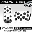 トヨタ TOYOTA C-HR専用 アルミ製 ペダルプレート ZYX10 NGX50 取付簡単 高品質 2点セット 送料無料