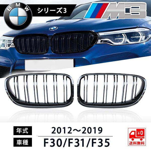 楽天petit_cuteセール価格　BMW フロントグリル 3シリーズ f30 f31 f35 キドニーグリル ダブルフィン スポーツ 艶有り ブラック