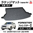 スバル SUBARU フォレスター 専用設計 トランクトレイ SJ5 SJG ラゲッジマット トランクマット 内装 荷室 カーゴマット リア レジャー マット 傷防止