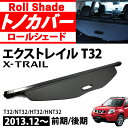 エクストレイル T32 前期/後期 トノカバー ラゲッジ 収納 トランク ロールシェード カバー ボード 内装 カスタム パーツ エアロ 日よけ 防水 目隠し