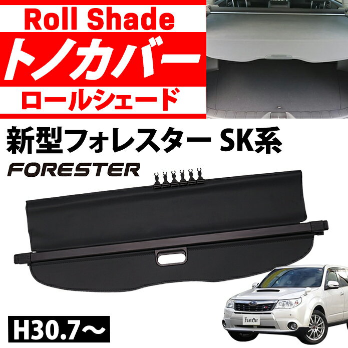 新型フォレスター SK系 トノカバー 幅131cm ラゲッジ 収納 トランク ロールシェード カバー ボード 内装 カスタム パーツ アクセサリー エアロ 日よけ 防水 目隠し