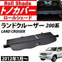 タイムセール トヨタ ランドクルーザー 200系 ラゲッジ 収納 トランク ロールシェード カバー ボード 内装 カスタム パーツ アクセサリー エアロ 日よけ...