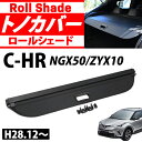 C-HR トノカバー ラゲッジ 収納 トランク ロールシェード カバー ボード 内装 カスタム パーツ アクセサリー エアロ 日よけ 防水 目隠し