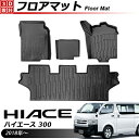 トヨタ ハイエース300系 HIACE 300 フロアマット 新型ハイエース適用 300系 2018年から現行 3D カーマット 抗菌 耐摩擦性 立体 車種専用設計 ラバーマットセット TPE素材 ゴムマット オールウェザーフロアマット プレミアム 右ハンドル用 防水 滑り止め 4枚セット