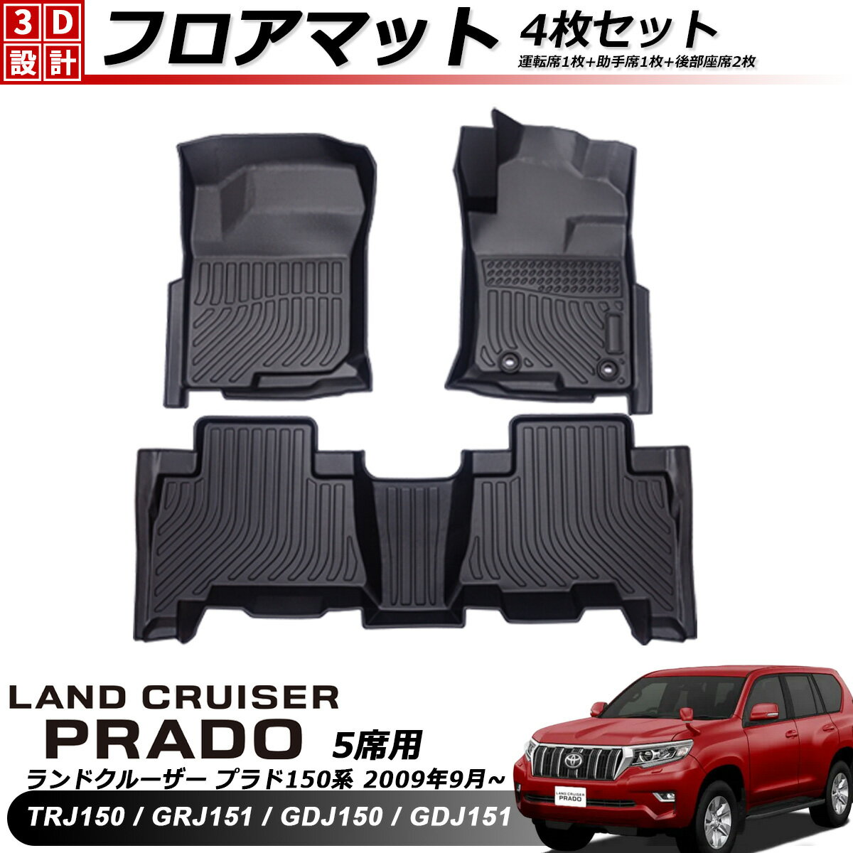 トヨタ ランドクルーザー プラド 150系 5人乗り フロアマットTOYOTA LANDCRUISER PRADO TRJ150 GRJ151 GDJ150 GDJ151 3D カーマット 車用 マット 内装 TPE ズレ防止 フロント リア 後部 3枚セット 車種専用 消臭 抗菌 車内用品 耐熱 防塵