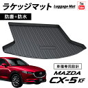 CX5 マツダ CX-5 KF系 ラゲッジマット トランクトレイ 専用設計 ラバータイプ トランクマット フロアマット 立体型 防水マット カーゴマット ラゲッジトレイ