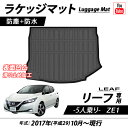 NISSAN ニッサン リーフ 5人乗り 専用設計 トランクトレイ ZE1 ラゲッジマット 防水マット ブラック 内装 荷室 カーゴマット リア レジャー マット 傷防止