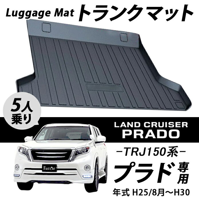 トヨタ ラゲッジマット ランドクルーザー PRADO プラド150系 5人乗り専用 カーゴトレイ ラゲッジトレイ アウトドア レジャー トランクマット 防水 立体縁高 釣り