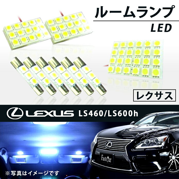 レクサス ルームランプセット LS460 LS600h ルーム球 室内灯 専用設計 取付簡単 ホワイト 白色 車検対応 国産車 LED 省エネ 9点セット 送料無料
