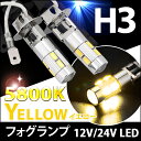 H3フォグランプ 12V 24V 兼用 5800K ショートタイプ 無極性 アンバー 黄 2個セット 送料無料