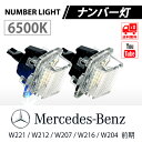 メルセデスベンツ ナンバー灯 ライセンスナンバー灯 W221 W212 W207 W216 W204 前期 車種専用 ナンバープレートライト キャンセラー内蔵 純正交換 2個 送料無料