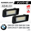 BMW ライセンスナンバー灯 E39 E46 E60 E61 E70 E71 E82 E84 E88 E90 E91 E92 車種専用 ナンバープレートライト キャンセラー内蔵 純正交換 2個 送料無料