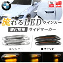 BMW LEDサイドマーカー 流れるウインカー E81 E82 E87 E88 E46 E36 E90 E91 E92 E93 E60 E61 E84 E83 E53 車種専用 純正交換 左右2個セット