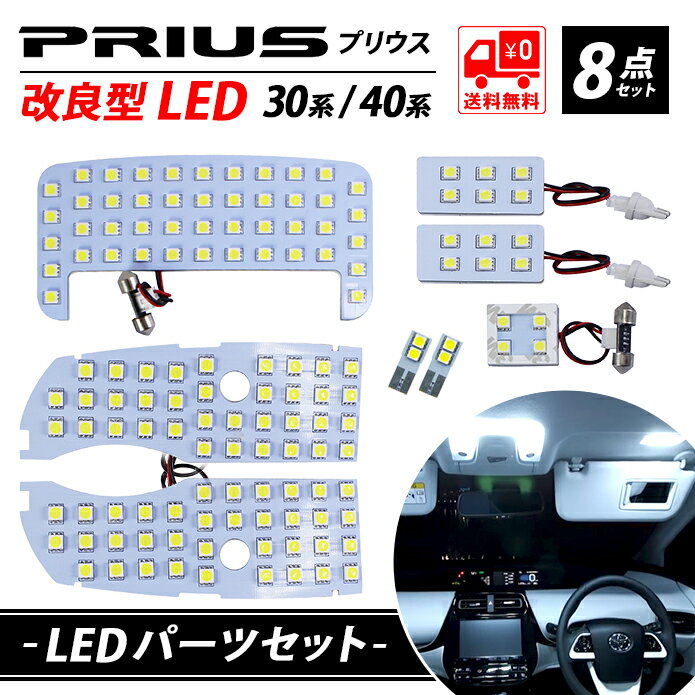 新型 改良版 TOYOTA トヨタ LEDルームランプ LEDバルブ Prius プリウス 30系 プリウスα40系 ZVW30 ZVW40 ZVW41 PHV35系 専用設計 8点セット ホワイト 送料無料