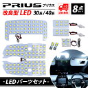 新型 改良版 TOYOTA トヨタ LEDルームランプ LEDバルブ Prius プリウス 30系 プリウスα40系 ZVW30 ZVW40 ZVW41 PHV...