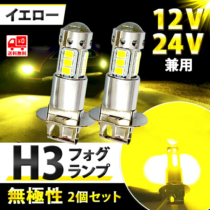 H3 フォグランプ 無極性 LEDバルブ 12v 兼用 ショートタイプ ゴルドーイエロー 黄色 送料無料