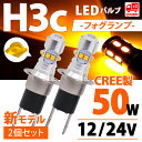 H3c H3d LED バルブ ウィンカー アンバー オレンジ 12V50W プロジェクターレンズ搭載 LEDバルブ 2個 CREE製 フォグランプ トラック 電気 送料無料