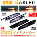 BMW サイドマーカー クローム シーケンシャル 流れるライト F10ルック 18LED 無極性 E87 E82 E88 E90 E91 E92 E93 E60 E61 E84 取付簡単