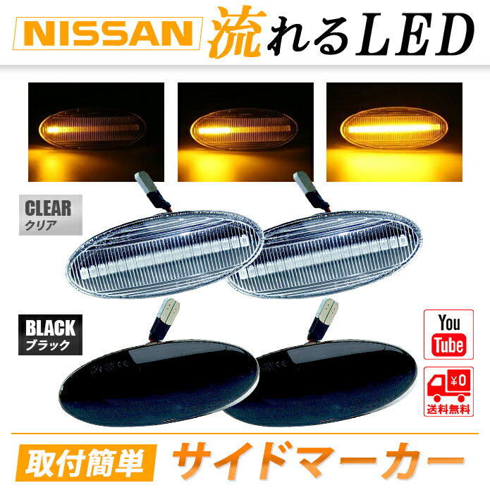 LED サイドマーカー 日産 ニッサン シーケンシャル 流れるライト T31エクストレイル J15ジューク E12ノート K13マーチ クリア ブラック