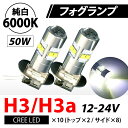 H3 H3a フォグランプ バルブ LED ショートバルブ 高輝度 無極性 12/24V 50W 6000-7000K ホワイト デイライト 2個セット 送料無料