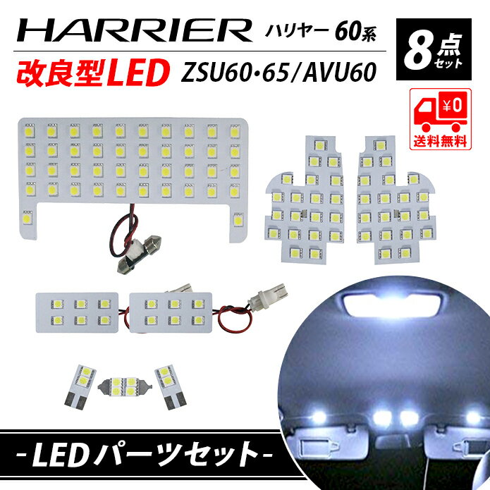 TOYOTA トヨタ ハリアー LED ルームランプ 60系 前期 ハイブリッド 専用設計 車検対応 ZSU60 ZSU65 AVU60 前期 後期 RZ253 8点セット 送料無料