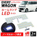 LED ルームランプ エブリイ ワゴン DA17W DA64W ノーマルルーフ車用 専用設計 ホワイト 室内灯 爆光 カスタムパーツ ポン付け 純正バルブ交換 ...