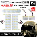ノア ヴォクシー エスクァイア 80系 LED ルームランプ セット TOYOTA NOAH VOXY ESQUIRE ZWR80 ZRR80 専用設計 高輝度 室内灯 明るい ライト ランプ SMD3チップ 電球色 車検対応 5点セット送料無料(2)