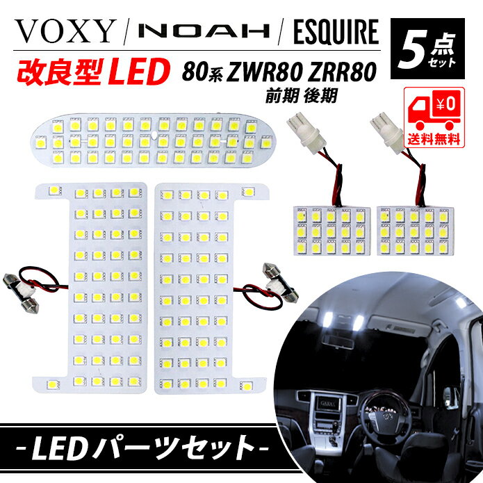 ノア ヴォクシー エスクァイア 80系 LED ルームランプ セット TOYOTA NOAH VOXY ESQUIRE ZWR80 ZRR80 専用設計 高輝度 室内灯 明るい ライト ランプ SMD3チップ ホワイト 車検対応 5点セット送料無料