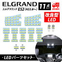 E52 LED ルームランプ エルグランドE52 日産 室内灯 ホワイト 専用設計 165発 爆光 3チップSMD搭載 カスタムパーツ