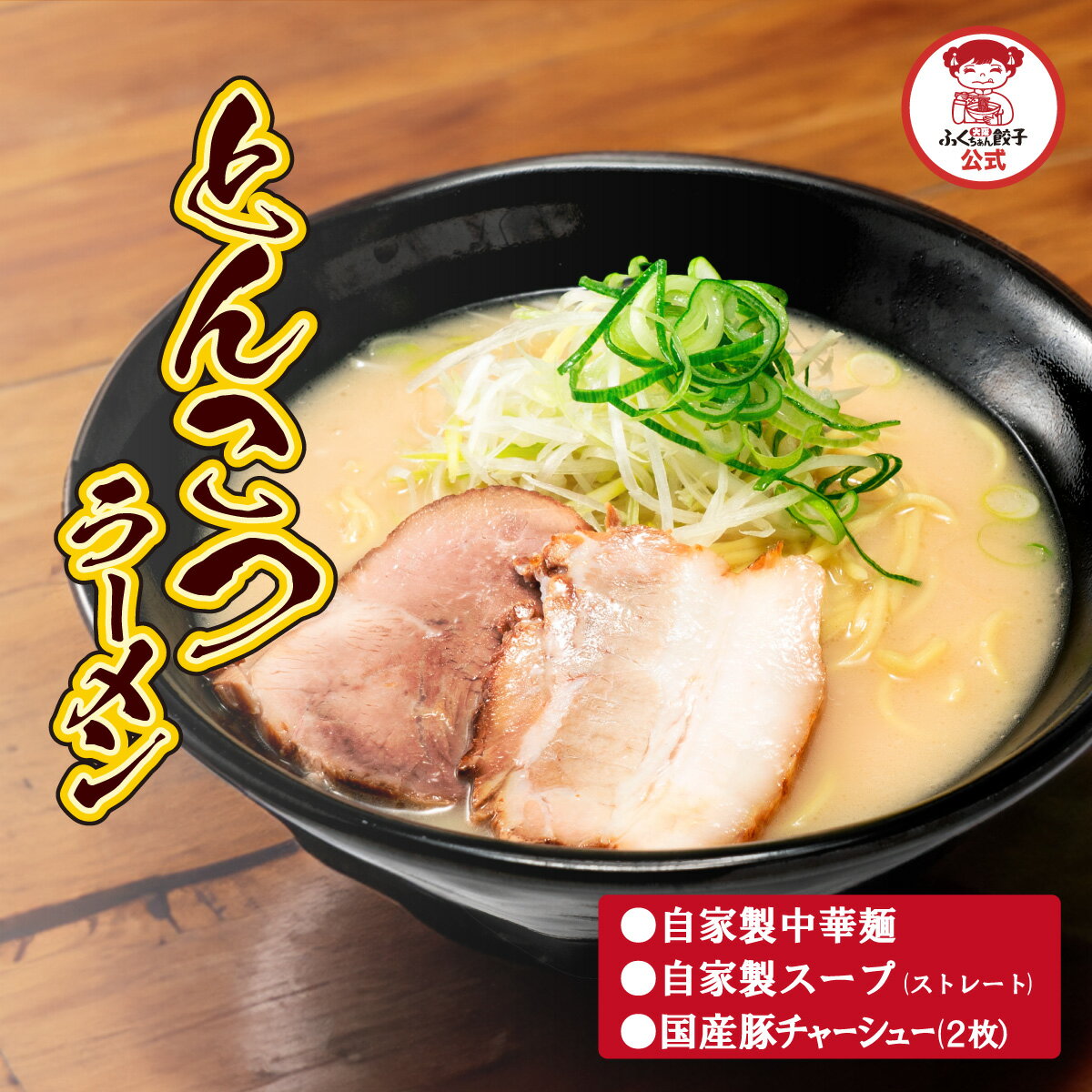 【ZIP・めざましテレビで紹介】とんこつラーメン 送料無料 ギフト らーめん ラーメン 拉麺 とんこつ チャーシュー 煮豚 焼豚 叉焼 冷凍食品 お取り寄せ おかず お弁当 母の日 父の日 敬老の日 お中元 お歳暮