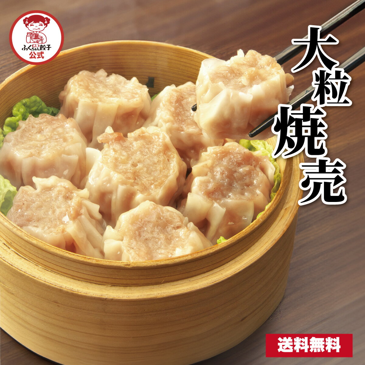 【ZIP・めざましテレビで紹介】大粒焼売 送料無料 ギフト 焼売 しゅうまい シューマイ 飲茶 点心 電子レンジ レンチン 冷凍食品 業務用 大容量 お取り寄せ...