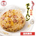 【ZIP・めざましテレビで紹介】チャーハン 送料無料 ギフト チャーハン やきめし 炒飯 焼飯 チャーシュー 煮豚 焼豚 国産米 冷凍食品 大容量 お取り寄せ ...