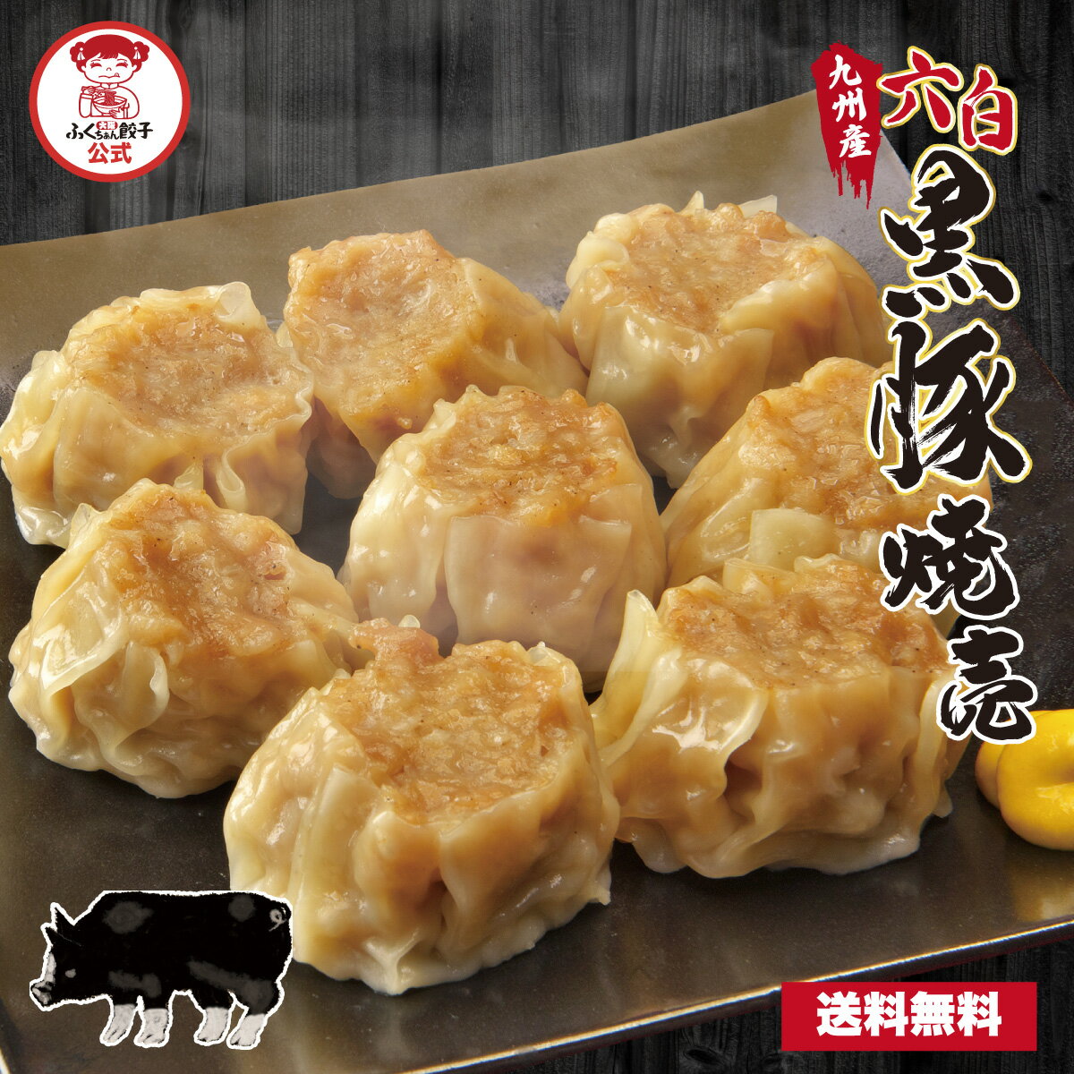 【ZIP・めざましテレビで紹介】黒豚焼売 六白黒豚 鹿児島 宮崎 大分 送料無料 ギフト 焼売 しゅうまい シューマイ 飲茶 点心 電子レンジ レンチン 冷凍食...