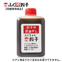 【同梱専用商品】【工場直売】餃子の醤油ダレ 90g (およそ餃子6人前分)大阪ふくちぁん餃子オリジナル ※この商品は単品ではご購入できません。 同梱おすすめ 携...
