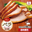 【ZIP・めざましテレビで紹介】チャーシュー バラ 送料無料 ギフト チャーシュー 叉焼 煮豚 焼豚 国産豚 らーめん ラーメン 拉麺 冷凍食品 お取り寄せ お...