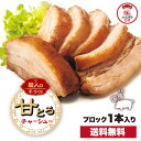 【ZIP・めざましテレビで紹介】甘とろチャーシュー 送料無料 ギフト チャーシュー 叉焼 煮豚 焼豚 国産豚 らーめん ラーメン 拉麺 冷凍食品 お取り寄せ お...