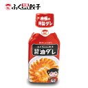 【ZIP・めざましテレビで紹介】餃子のたれ 醤油 タレ 調味料 しょうゆ 冷凍 冷凍食品 おかず お弁当 電子レンジ レンチン 業務用 ギフトセット ギフト 中...