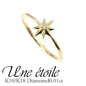 K10 リング ダイヤモンド0.01ct ダイヤモンドリング スターモチーフ 星 宇宙 月 惑星 一粒 シンプル 細い 華奢 重ね着け 指輪 イエローゴールド ...
