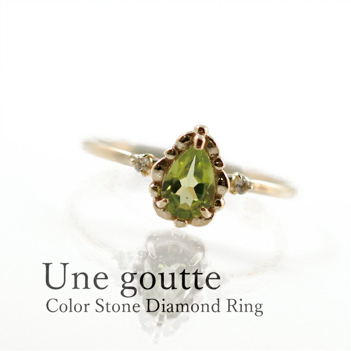 K10 リング ペアシェイプカット 雫 ダイヤモンド 0.02ct ペリドット 10金 8月誕生石 指輪 イエローゴールド ピンクゴールド アンティーク ギフト