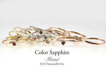K10 カラーサファイヤリング/ダイヤモンド0.02ct 華奢 シンプル 9月誕生石【特別価格】【数量限定】【メール便送料無料】